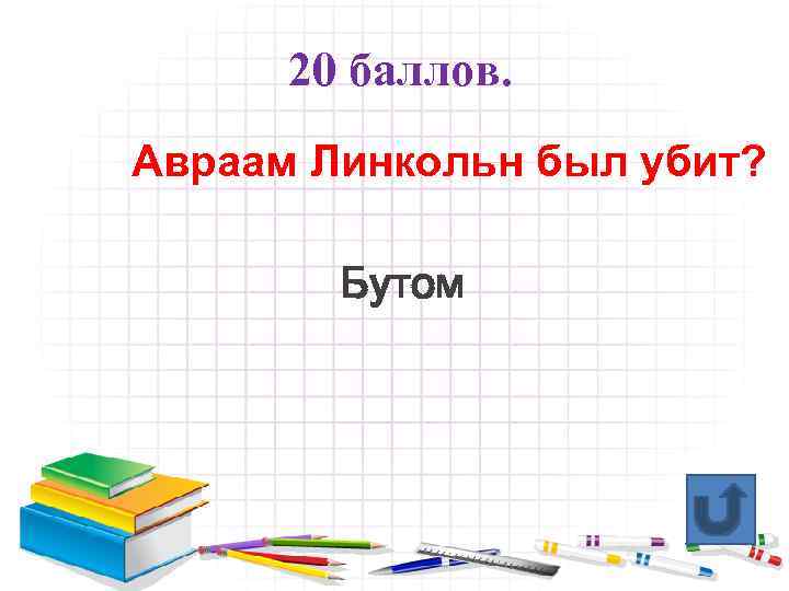 20 баллов. Авраам Линкольн был убит? Бутом 