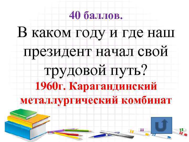 40 баллов. В каком году и где наш президент начал свой трудовой путь? 1960