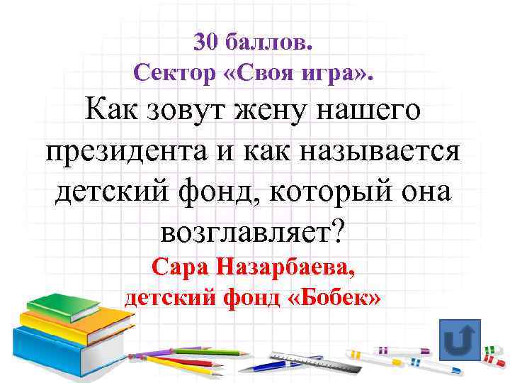 30 баллов. Сектор «Своя игра» . Как зовут жену нашего президента и как называется