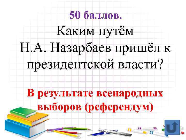 50 баллов. Каким путём Н. А. Назарбаев пришёл к президентской власти? В результате всенародных