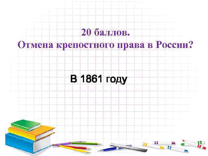 20 баллов. Отмена крепостного права в России? В 1861 году 