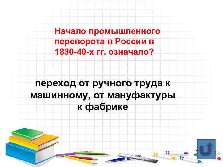 Начало промышленного переворота в России в 1830 -40 -х гг. означало? переход от ручного