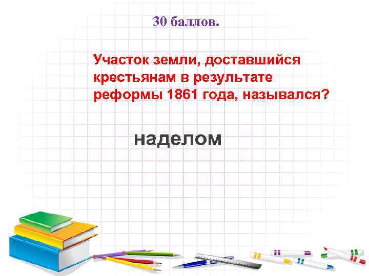 30 баллов. Участок земли, доставшийся крестьянам в результате реформы 1861 года, назывался? наделом 