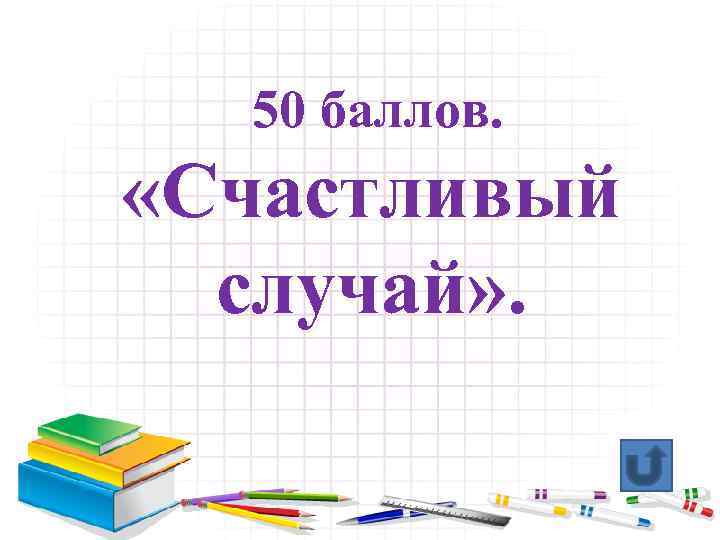 50 баллов. «Счастливый случай» . 