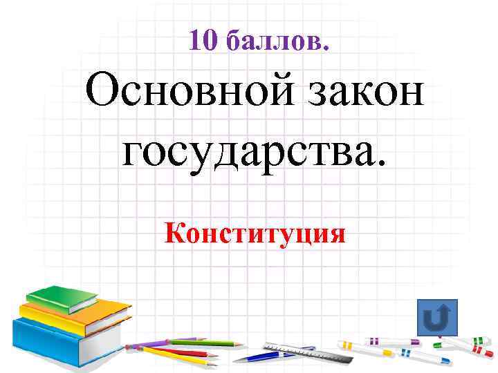 10 баллов. Основной закон государства. Конституция 