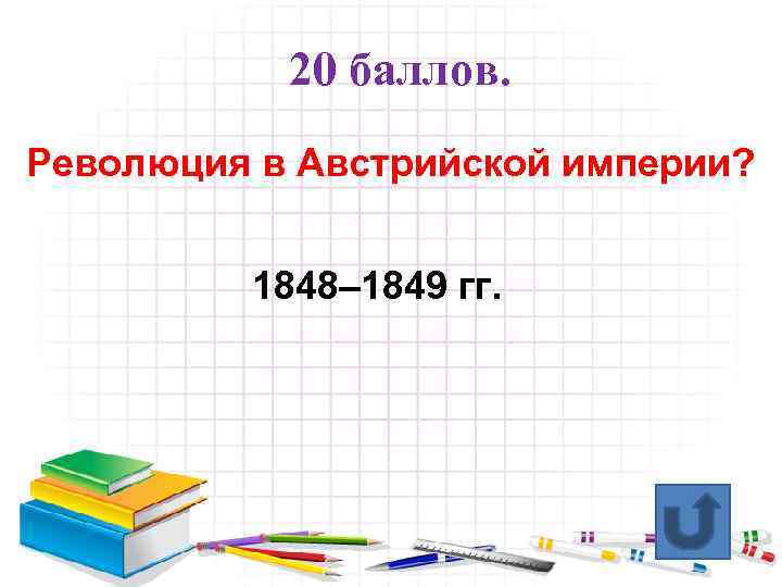 20 баллов. Революция в Австрийской империи? 1848– 1849 гг. 