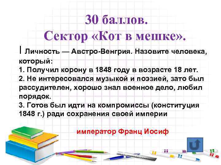 30 баллов. Сектор «Кот в мешке» . I Личность — Австро-Венгрия. Назовите человека, который: