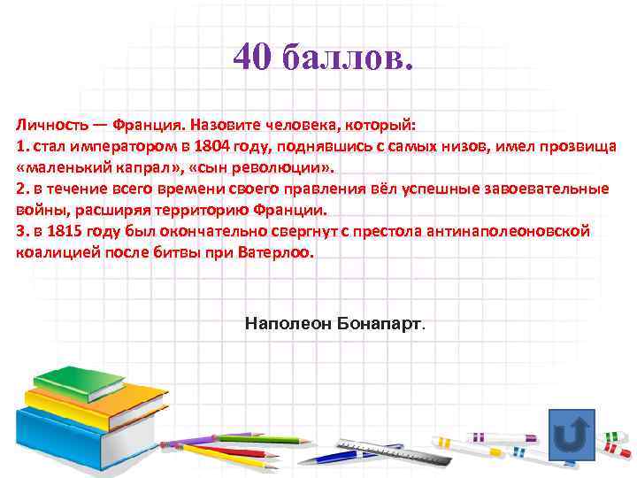 40 баллов. Личность — Франция. Назовите человека, который: 1. стал императором в 1804 году,