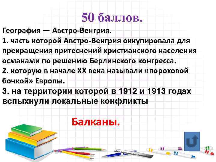 50 баллов. География — Австро-Венгрия. 1. часть которой Австро-Венгрия оккупировала для прекращения притеснений христианского