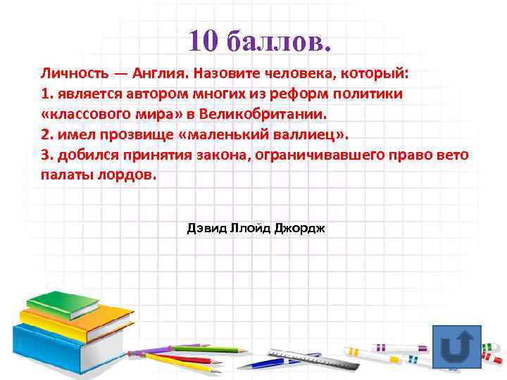 10 баллов. Личность — Англия. Назовите человека, который: 1. является автором многих из реформ