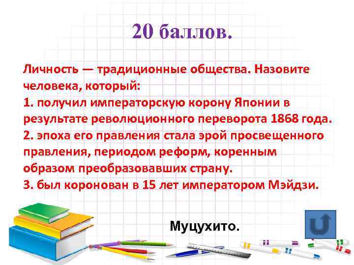 20 баллов. Личность — традиционные общества. Назовите человека, который: 1. получил императорскую корону Японии