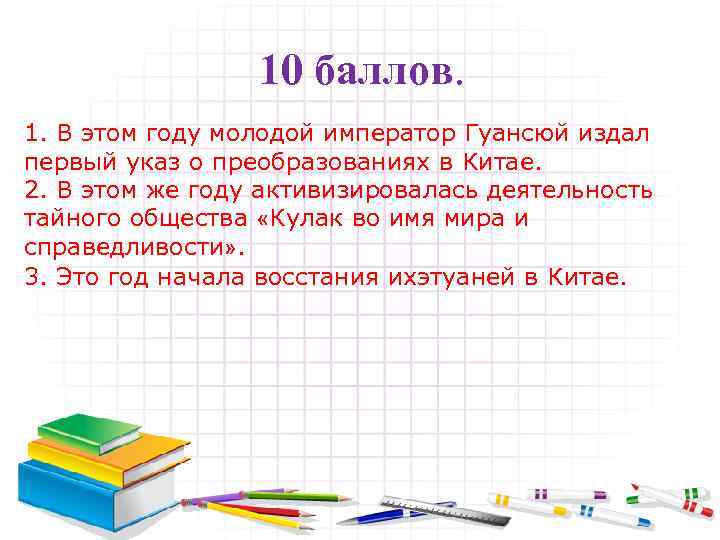 10 баллов 1. В этом году молодой император Гуансюй издал первый указ о преобразованиях