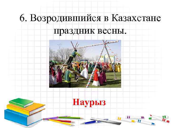 6. Возродившийся в Казахстане праздник весны. Наурыз 