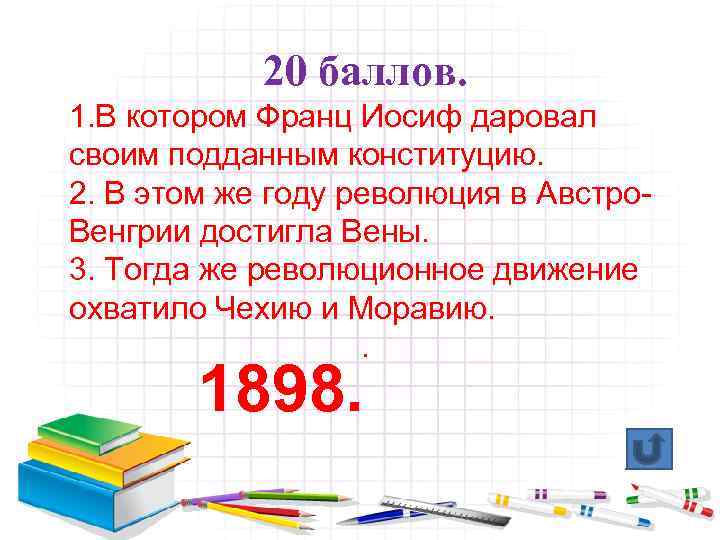 20 баллов. 1. В котором Франц Иосиф даровал своим подданным конституцию. 2. В этом