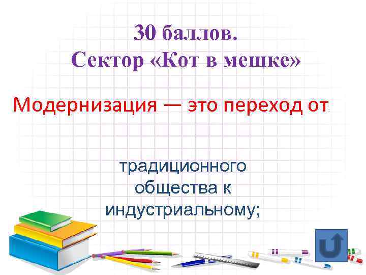 30 баллов. Сектор «Кот в мешке» Модернизация — это переход от традиционного общества к