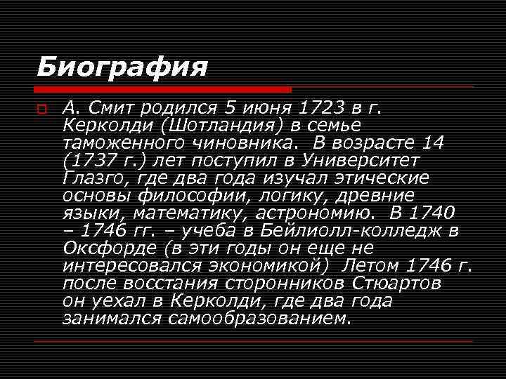 Биография o А. Смит родился 5 июня 1723 в г. Керколди (Шотландия) в семье