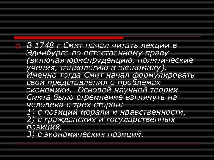 o В 1748 г Смит начал читать лекции в Эдинбурге по естественному праву (включая