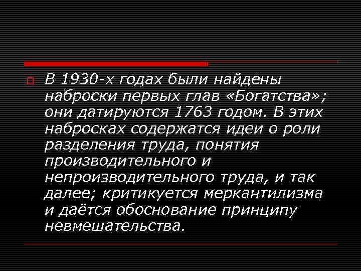 o В 1930 -х годах были найдены наброски первых глав «Богатства» ; они датируются