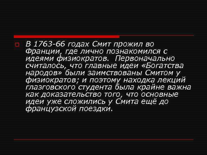 o В 1763 -66 годах Смит прожил во Франции, где лично познакомился с идеями