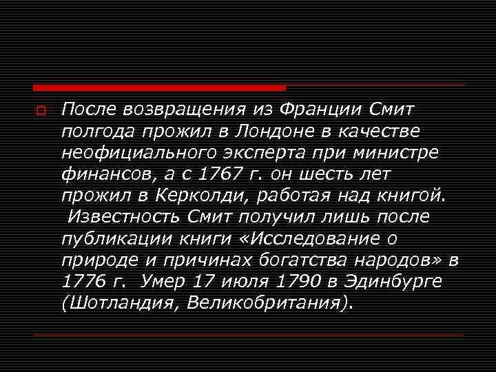 o После возвращения из Франции Смит полгода прожил в Лондоне в качестве неофициального эксперта