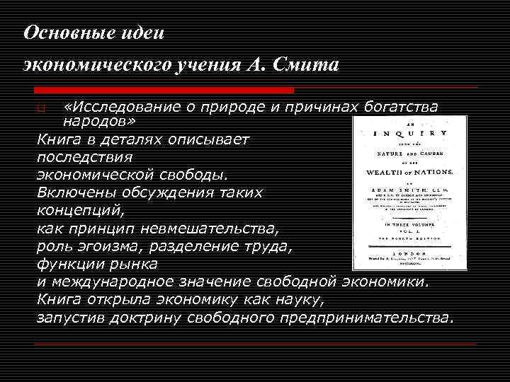 Основные идеи экономического учения А. Смита «Исследование о природе и причинах богатства народов» Книга