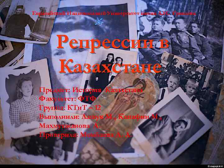 Евразийский Национальный Университет имени Л. Н. Гумилева Репрессии в Казахстане Предмет: История Казахстана Факультет: