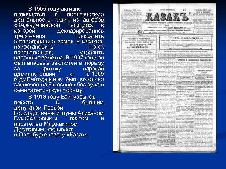 В 1905 году активно включается в политическую деятельность. Один из авторов «Каркаралинской петиции» ,