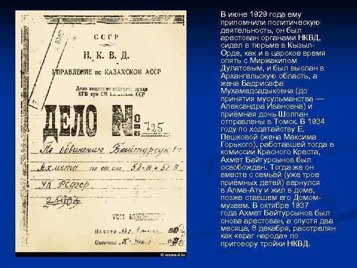 В июне 1929 года ему припомнили политическую деятельность, он был арестован органами НКВД, сидел