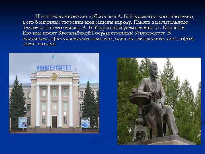 И вот через много лет доброе имя А. Байтурсынова восстановлено, а его бесценные творения