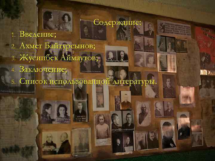 Содержание: 1. 2. 3. 4. 5. Введение; Ахмет Байтурсынов; Жусипбек Аймаутов; Заключение; Список использованной