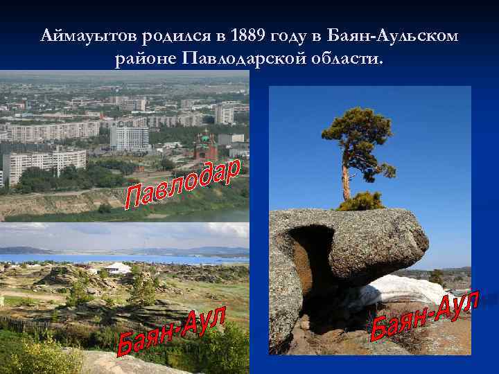 Аймауытов родился в 1889 году в Баян-Аульском районе Павлодарской области. 