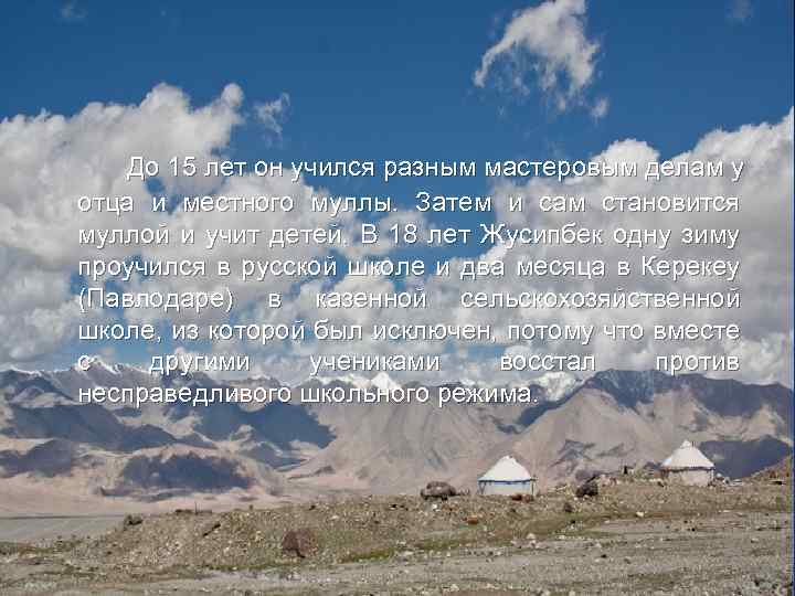 До 15 лет он учился разным мастеровым делам у отца и местного муллы. Затем