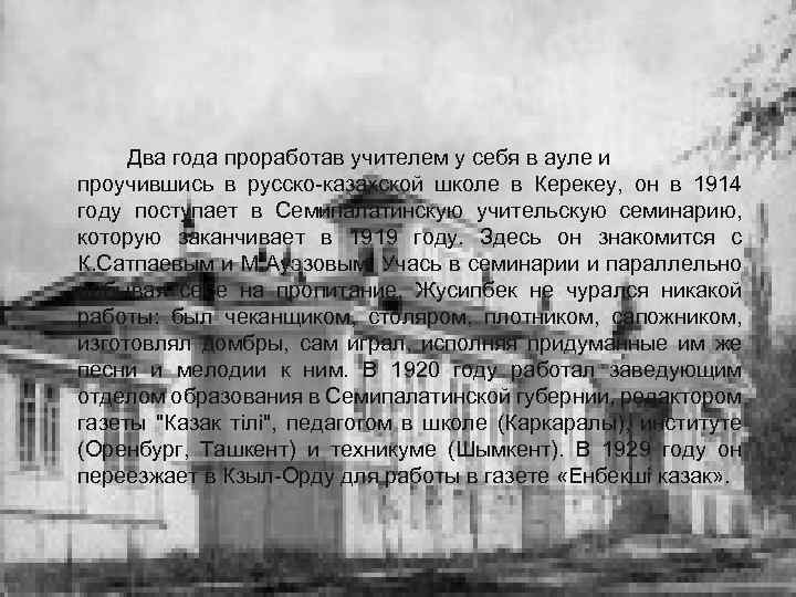 Два года проработав учителем у себя в ауле и проучившись в русско-казахской школе в