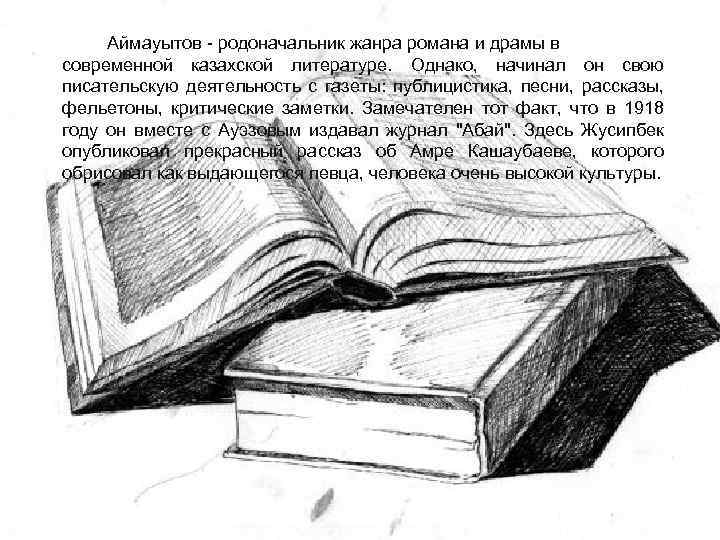 Аймауытов - родоначальник жанра романа и драмы в современной казахской литературе. Однако, начинал он