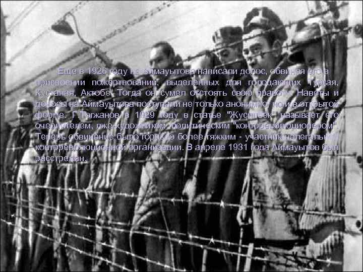 Еще в 1926 году на Аймауытова написали донос, обвиняя его в присвоении пожертвований, выделенных