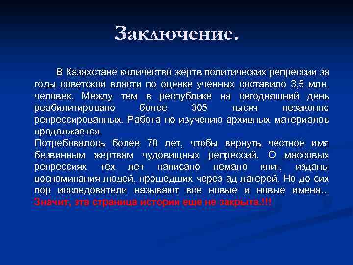 Заключение. В Казахстане количество жертв политических репрессии за годы советской власти по оценке ученных