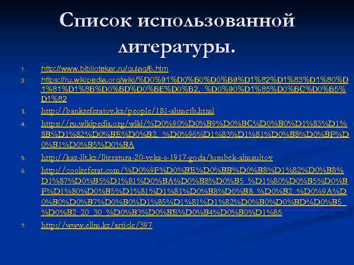 Список использованной литературы. 1. 2. 3. 4. 5. 6. 7. http: //www. bibliotekar. ru/gulag/6.