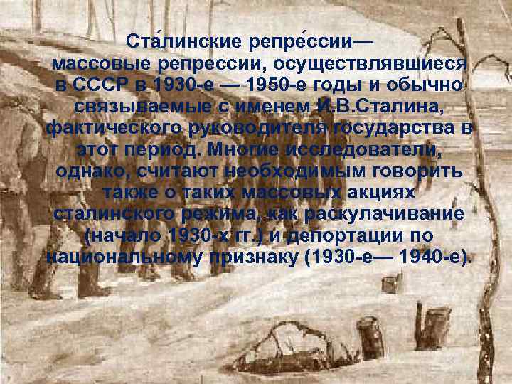 Ста линские репре ссии— массовые репрессии, осуществлявшиеся в СССР в 1930 -е — 1950