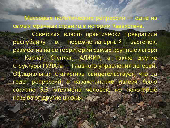 Массовые политические репрессии — одна из самых мрачных страниц в истории Казахстана. Советская власть