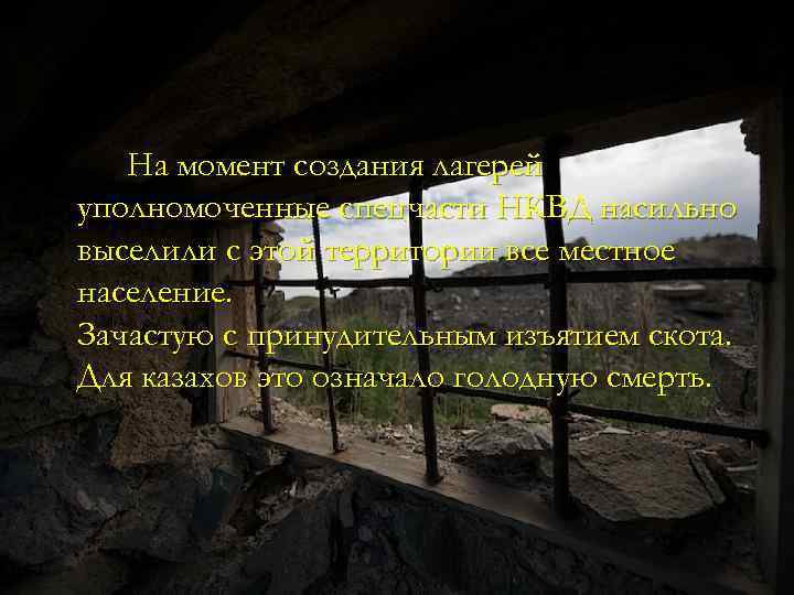 На момент создания лагерей уполномоченные спецчасти НКВД насильно выселили с этой территории все местное