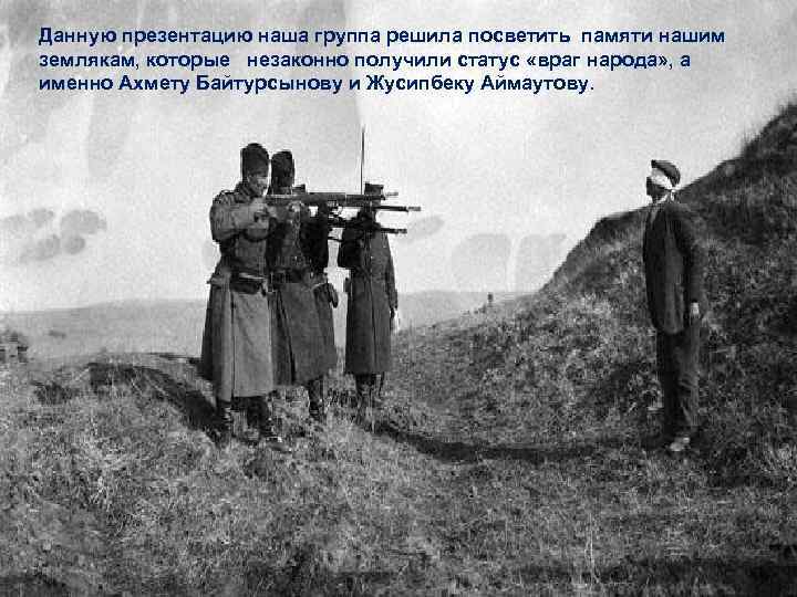 Данную презентацию наша группа решила посветить памяти нашим землякам, которые незаконно получили статус «враг