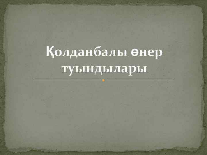 Қолданбалы өнер туындылары 