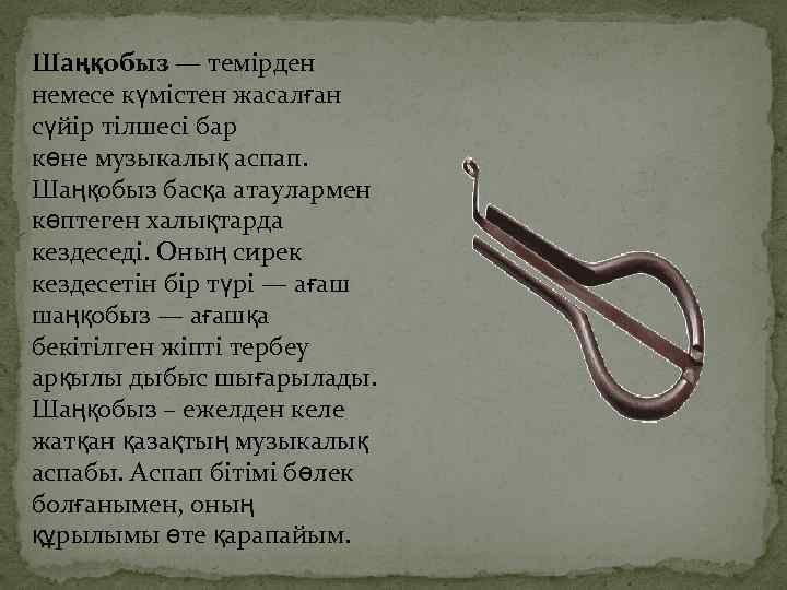 Шаңқобыз — темірден немесе күмістен жасалған сүйір тілшесі бар көне музыкалық аспап. Шаңқобыз басқа