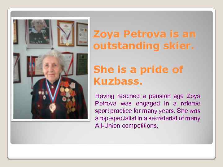 Zoya Petrova is an outstanding skier. She is a pride of Kuzbass. Having reached