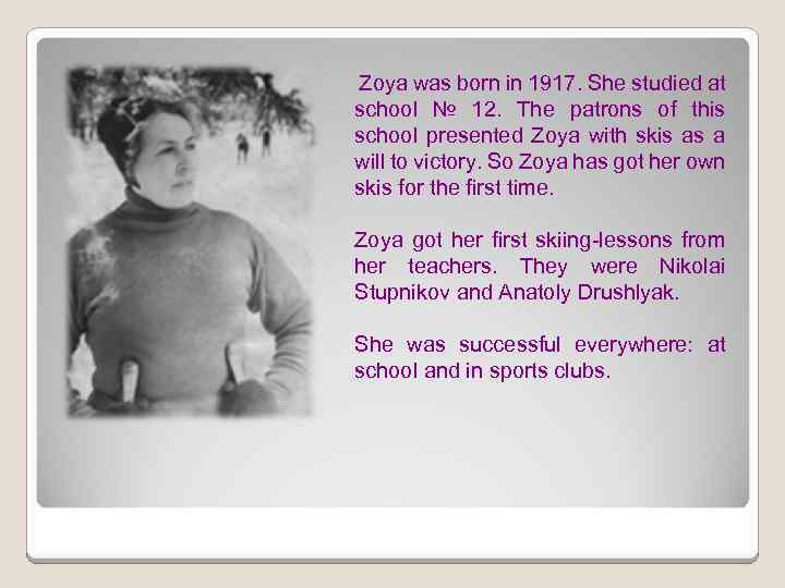 Zoya was born in 1917. She studied at school № 12. The patrons of