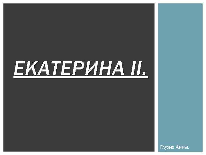 ЕКАТЕРИНА II. Глухих Анны. 