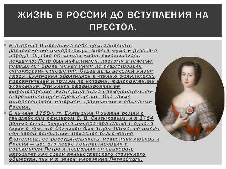 Жизнь екатерины. Екатерина 2 до вступления на престол. Екатерина 2 вступила на престол. Екатерина 2 образование и воспитание. Вступление на престол Екатерины 2.