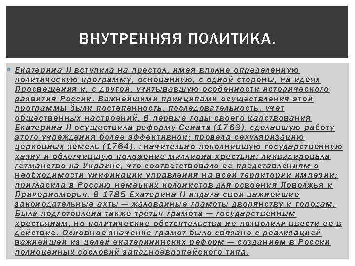 ВНУТРЕННЯЯ ПОЛИТИКА. Екатерина II вступила на престол, имея вполне определенную политическую программу, основанную, с