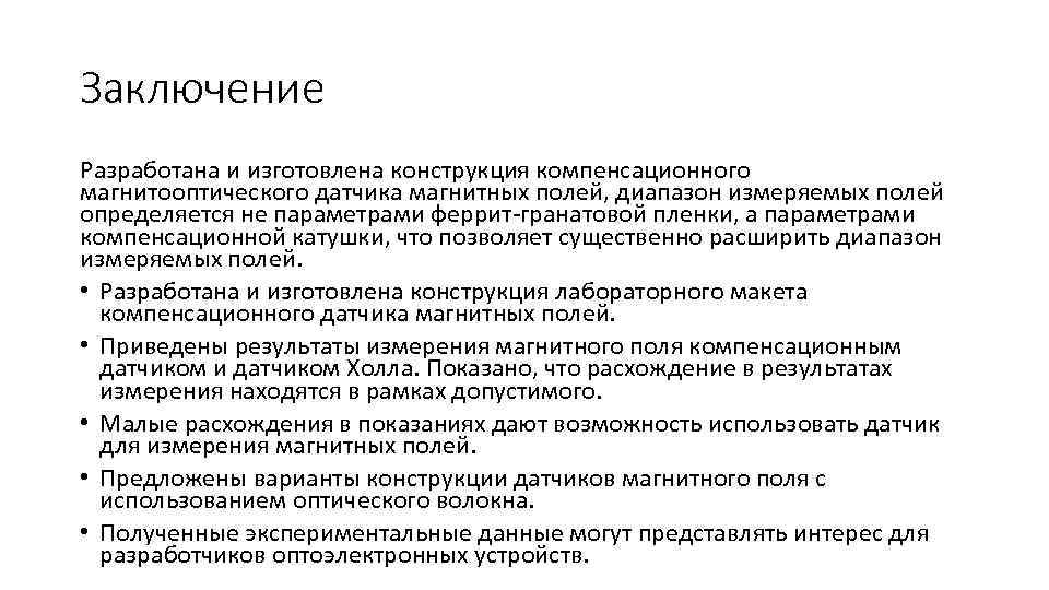 Заключение Разработана и изготовлена конструкция компенсационного магнитооптического датчика магнитных полей, диапазон измеряемых полей определяется