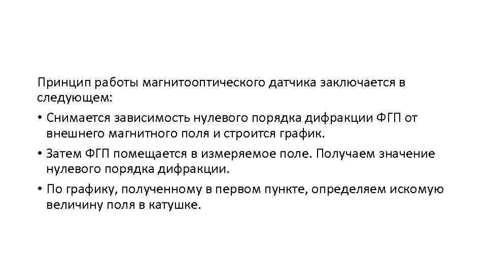 Принцип работы магнитооптического датчика заключается в следующем: • Снимается зависимость нулевого порядка дифракции ФГП